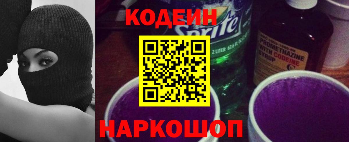 Codein Purple Drank  Вход с VPN  Лосино-Петровский  Кодеин напиток Lean (лин) 